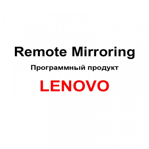 ПО Lenovo Remote Mirroring [00MJ121] изображение 1
