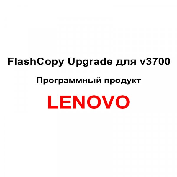 ПО Lenovo FlashCopy Upgrade [00MJ119] изображение 1